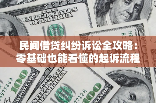 北京民间借贷纠纷诉讼全攻略:零基础也能看懂的起诉流程与证据整理指南 北京民间借贷纠纷诉讼全攻略:零基础也能看懂的起诉流程与证据整理指南