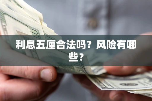 北京利息五厘合法吗？风险有哪些？