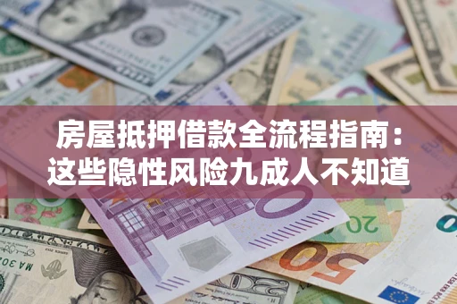 北京房屋抵押借款全流程指南：这些隐性风险九成人不知道