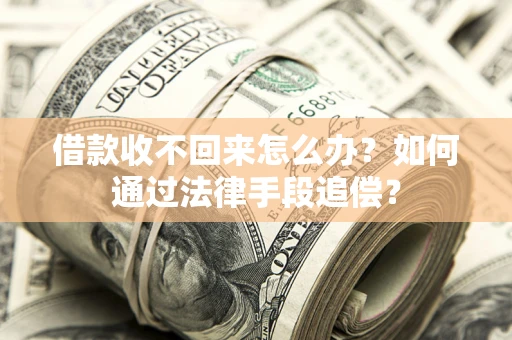 北京借款收不回来怎么办？如何通过法律手段追偿？