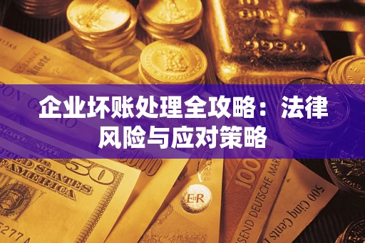 北京企业坏账处理全攻略：法律风险与应对策略