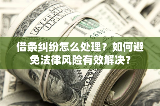 北京借条纠纷怎么处理？如何避免法律风险有效解决？