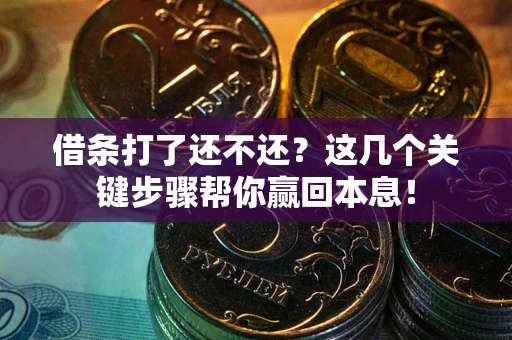 北京借条打了还不还？这几个关键步骤帮你赢回本息！