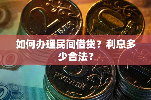 北京如何办理民间借贷？利息多少合法？