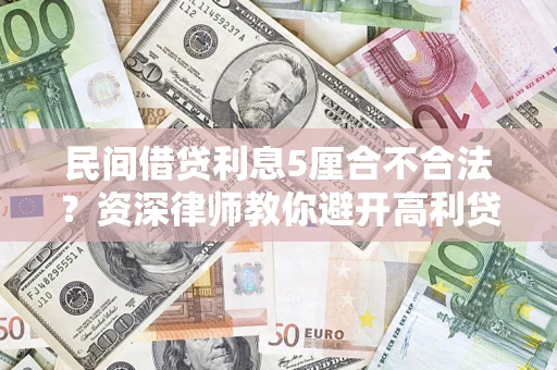 北京民间借贷利息5厘合不合法？资深律师教你避开高利贷陷阱