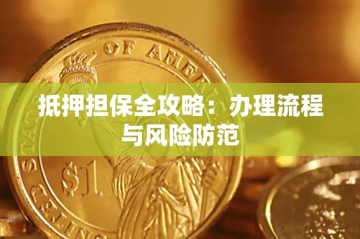 北京抵押担保全攻略：办理流程与风险防范