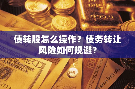 北京债转股怎么操作？债务转让风险如何规避？