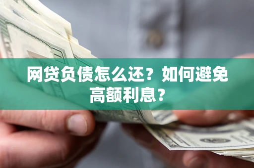 北京网贷负债怎么还？如何避免高额利息？
