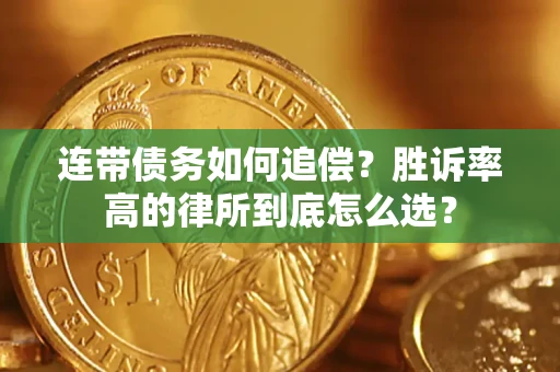 北京连带债务如何追偿？胜诉率高的律所到底怎么选？