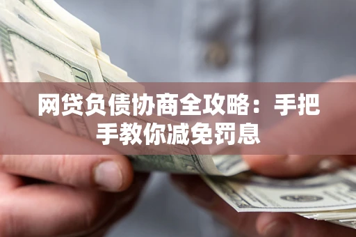 北京网贷负债协商全攻略：手把手教你减免罚息