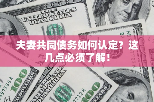 北京夫妻共同债务如何认定？这几点必须了解！