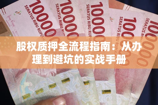 北京股权质押全流程指南：从办理到避坑的实战手册