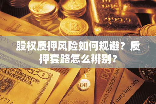 北京股权质押风险如何规避？质押套路怎么辨别？