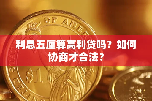 北京利息五厘算高利贷吗？如何协商才合法？