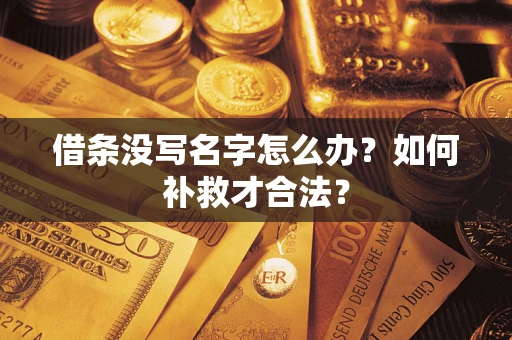 北京借条没写名字怎么办？如何补救才合法？
