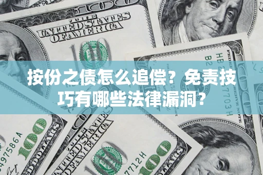 北京按份之债怎么追偿？免责技巧有哪些法律漏洞？