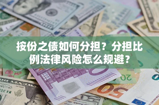 北京按份之债如何分担？分担比例法律风险怎么规避？