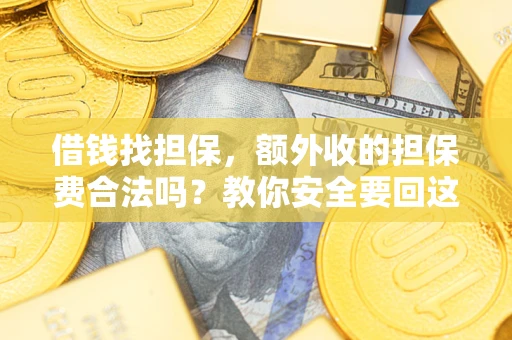 北京借钱找担保，额外收的担保费合法吗？教你安全要回这笔钱