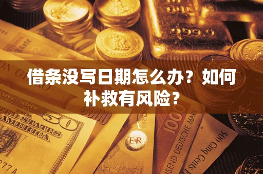 北京借条没写日期怎么办？如何补救有风险？