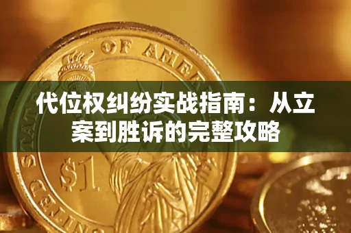 北京代位权纠纷实战指南：从立案到胜诉的完整攻略