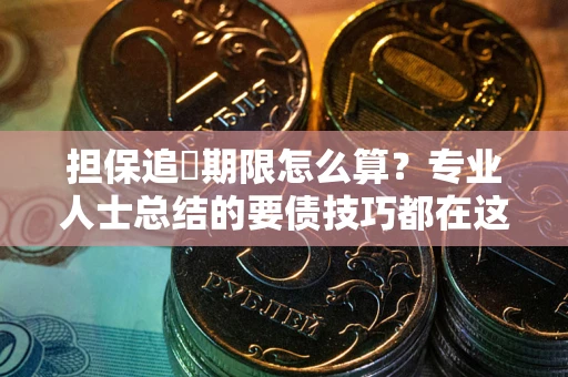 北京担保追償期限怎么算？专业人士总结的要债技巧都在这里了