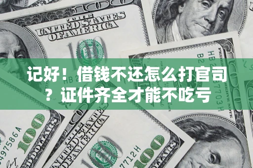 北京记好！借钱不还怎么打官司？证件齐全才能不吃亏