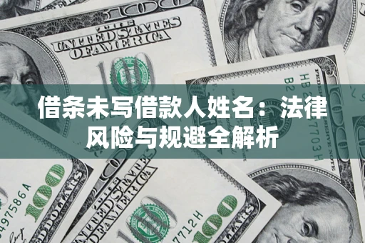 北京借条未写借款人姓名：法律风险与规避全解析