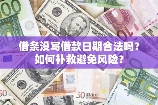 北京借条没写借款日期合法吗？如何补救避免风险？