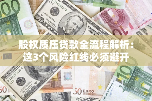 北京股权质压贷款全流程解析：这3个风险红线必须避开