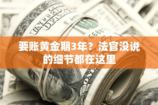 北京要账黄金期3年？法官没说的细节都在这里