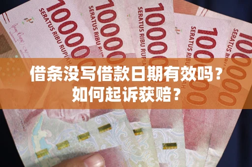北京借条没写借款日期有效吗？如何起诉获赔？