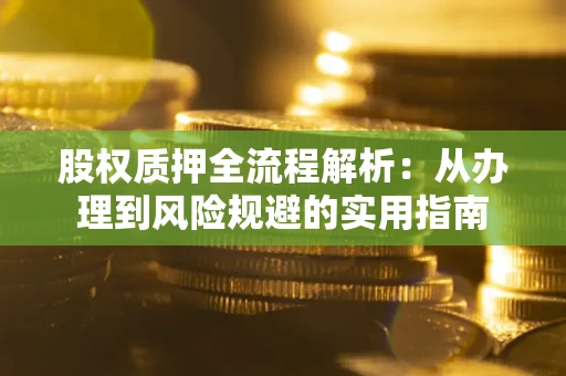 北京股权质押全流程解析：从办理到风险规避的实用指南