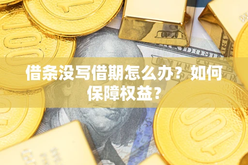 北京借条没写借期怎么办？如何保障权益？