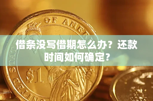 北京借条没写借期怎么办？还款时间如何确定？