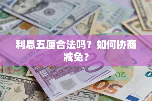 北京利息五厘合法吗？如何协商减免？