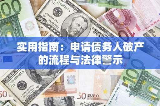 北京实用指南：申请债务人破产的流程与法律警示