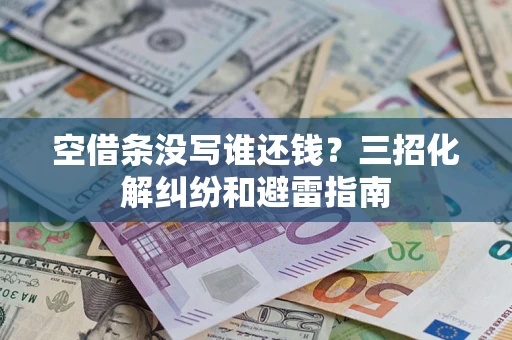 北京空借条没写谁还钱？三招化解纠纷和避雷指南