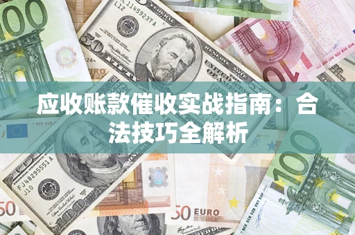北京应收账款催收实战指南：合法技巧全解析