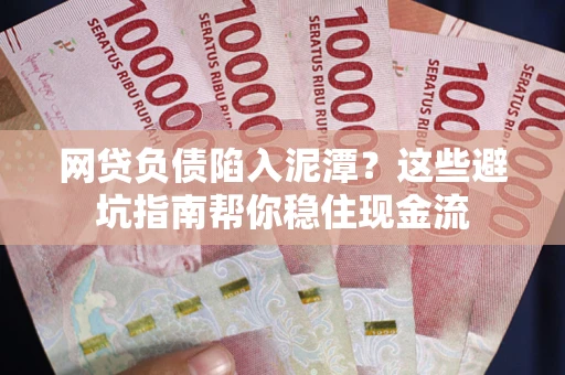 北京网贷负债陷入泥潭？这些避坑指南帮你稳住现金流