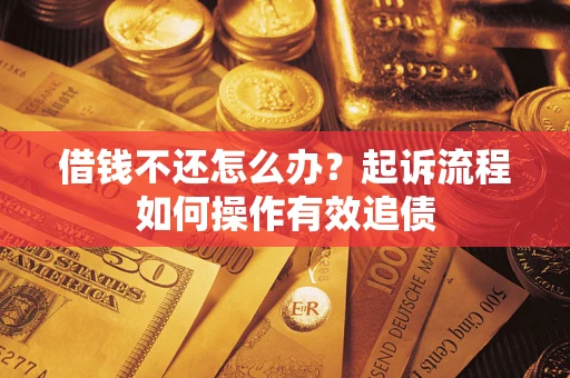 北京借钱不还怎么办？起诉流程如何操作有效追债