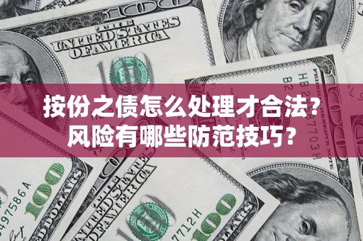 北京按份之债怎么处理才合法？风险有哪些防范技巧？