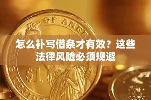 北京怎么补写借条才有效？这些法律风险必须规避