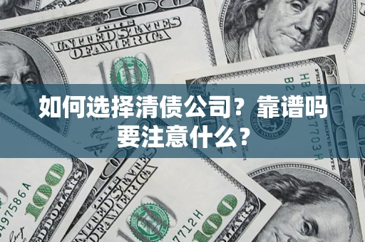 北京如何选择清债公司？靠谱吗要注意什么？