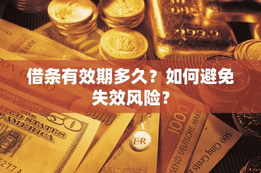 北京借条有效期多久？如何避免失效风险？