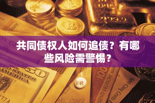 北京共同债权人如何追债？有哪些风险需警惕？