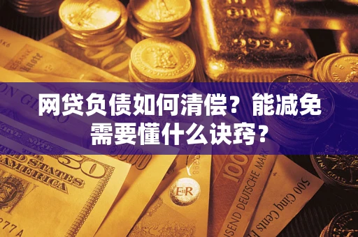 北京网贷负债如何清偿？能减免需要懂什么诀窍？