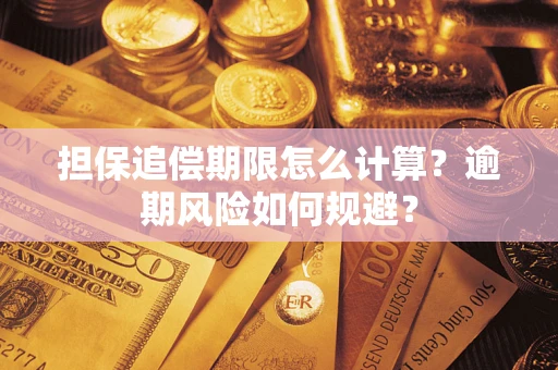 北京担保追偿期限怎么计算？逾期风险如何规避？