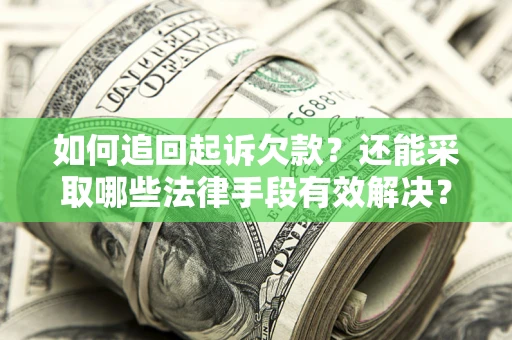 北京如何追回起诉欠款？还能采取哪些法律手段有效解决？