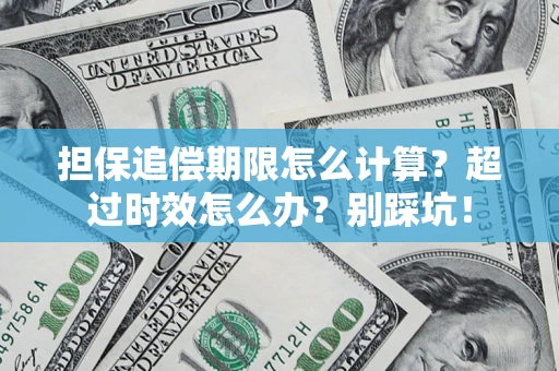 北京担保追偿期限怎么计算？超过时效怎么办？别踩坑！