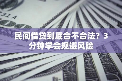 北京民间借贷到底合不合法？3分钟学会规避风险